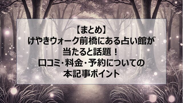 総括:けやきウォーク前橋にある占い館が当たると話題!口コミ・料金・予約についての本記事ポイント