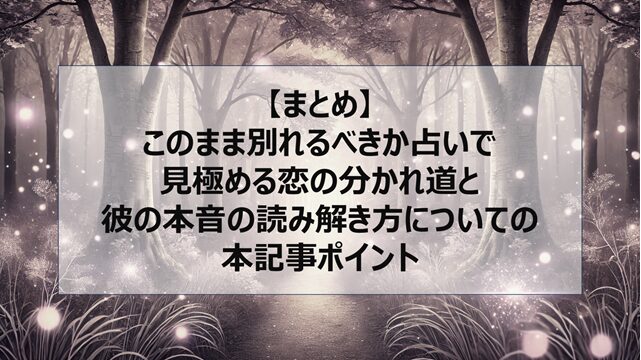 総括:このまま別れるべきか占いで見極める恋の分かれ道と彼の本音の読み解き方についての本記事ポイント