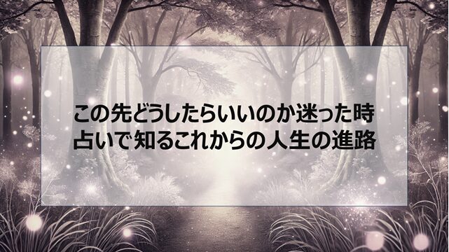この先どうしたらいいのか迷った時|占いで知るこれからの人生の進路