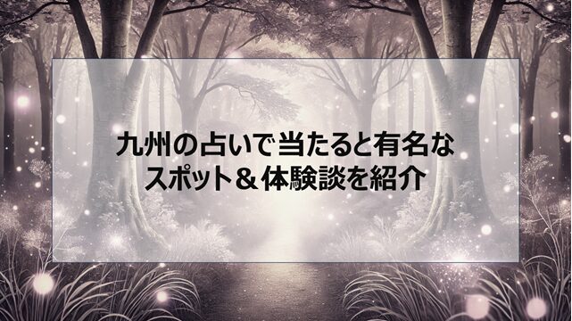 九州の占いで当たると有名なスポット&体験談を紹介