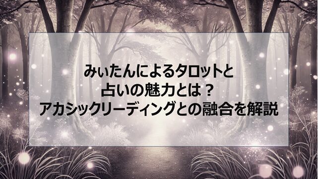 みぃたんによるタロットと占いの魅力とは?アカシックリーディングとの融合を解説