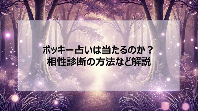 ポッキー占いは当たるのか?相性診断の方法など解説