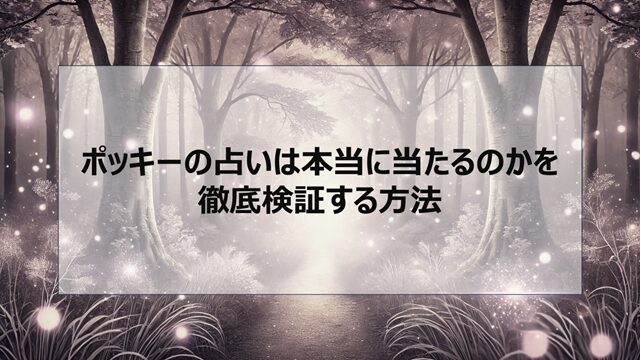 ポッキーの占いは本当に当たるのかを徹底検証する方法