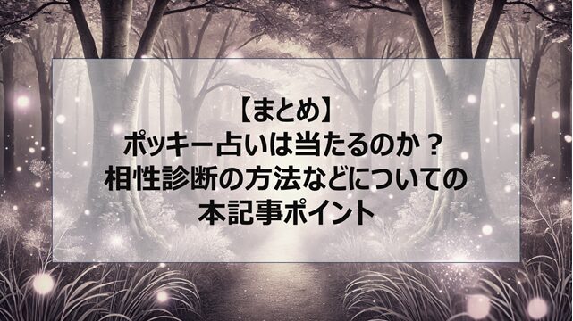 総括:ポッキー占いは当たるのか?相性診断の方法などについての本記事ポイント