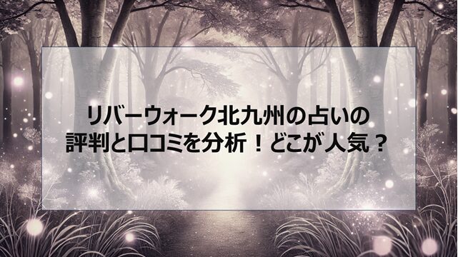 リバーウォーク北九州の占いの評判と口コミを分析!どこが人気?