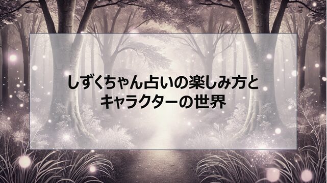 しずくちゃん 占いの楽しみ方とキャラクターの世界