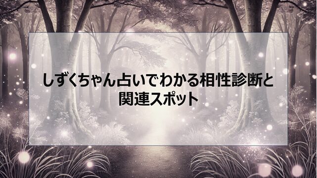 しずくちゃん 占いでわかる相性診断と関連スポット