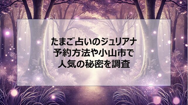 たまご占いのジュリアナ|予約方法など小山市で人気の秘密を調査
