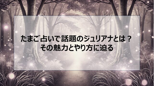 たまご占いで話題のジュリアナとは?その魅力とやり方に迫る