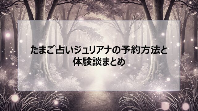 たまご占いジュリアナの予約方法と体験談まとめ