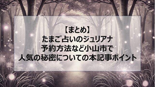 総括:たまご占いのジュリアナ|予約方法など小山市で人気の秘密についての本記事ポイント