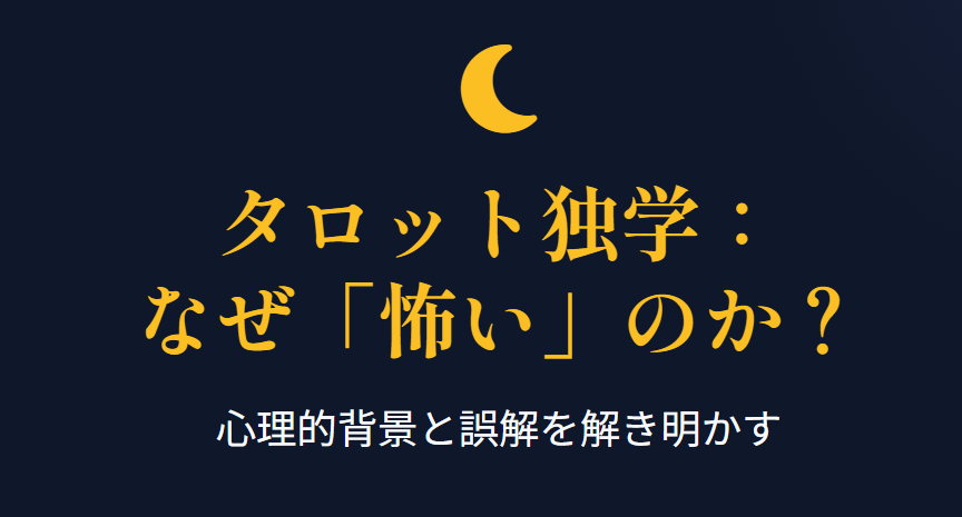 タロット占いの独学が怖いと感じる心理と理由