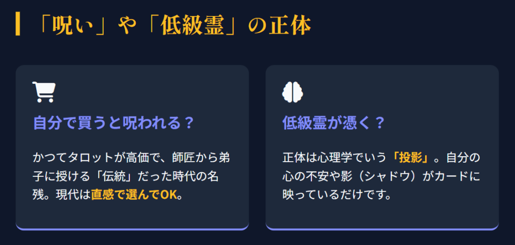 タロット占い　自分で買うと呪われる説や低級霊の誤解