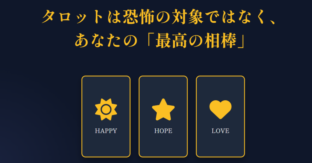 タロット占い　当たりすぎて怖いと感じる心理的理由２