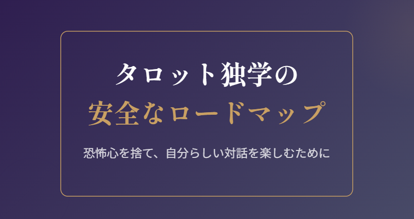 タロット占いの独学で怖い思いをしない安全なやり方