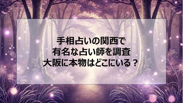 手相占いの関西で有名な占い師を調査|大阪に本物はどこにいる?