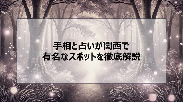 手相と占いが関西で有名なスポットを徹底解説