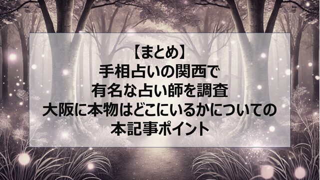 総括:手相占いの関西で有名な占い師を調査|大阪に本物はどこにいるかについての本記事ポイント