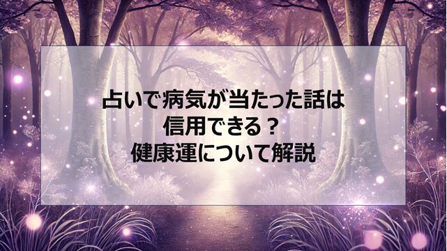 占いで病気が当たった話は信用できる?健康運について解説