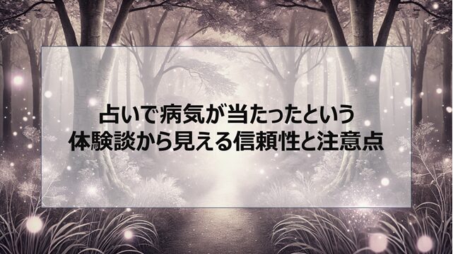 占いで病気が当たったという体験談から見える信頼性と注意点