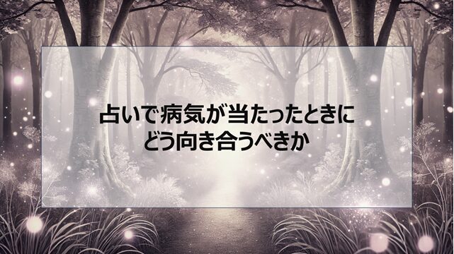 占いで病気が当たったときにどう向き合うべきか