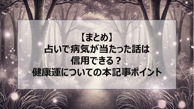 総括:占いで病気が当たった話は信用できる?健康運についての本記事ポイント