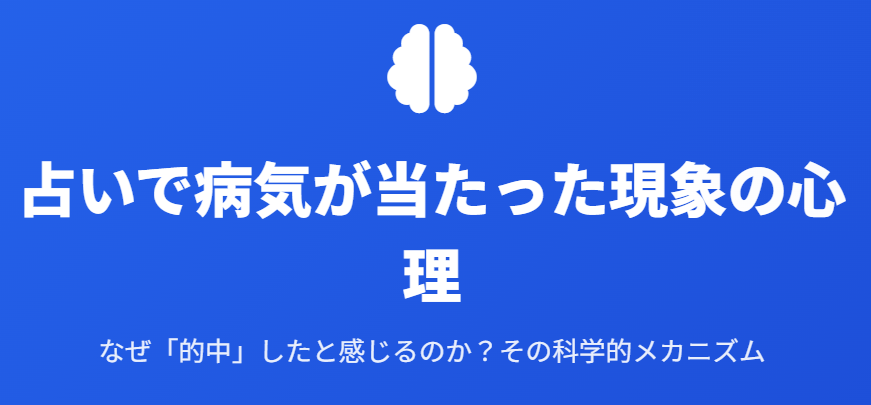 占いで病気が当たった現象の心理