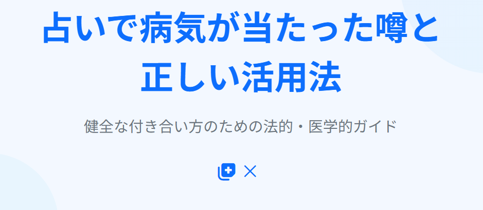 占いで病気が当たった噂と正しい活用法