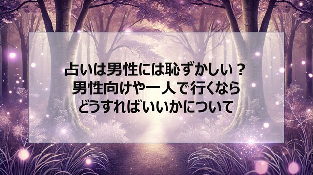 占いは男性には恥ずかしい?男性向けや一人で行くならどうすればいいかについて