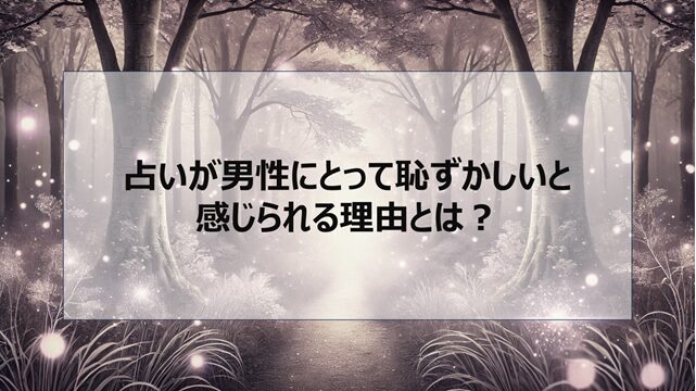 占いが男性にとって恥ずかしいと感じられる理由とは?