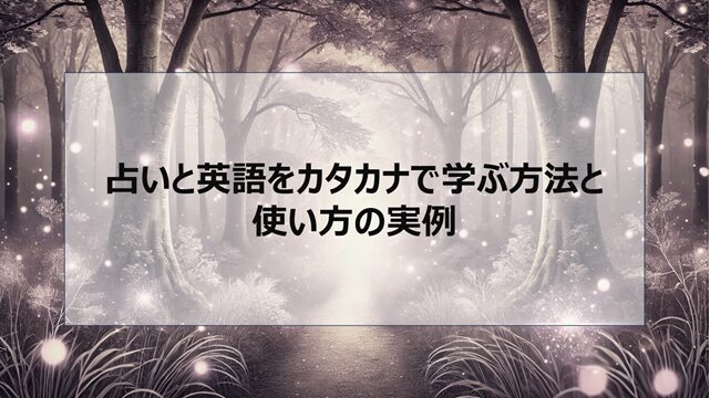 占いと英語をカタカナで学ぶ方法と使い方の実例