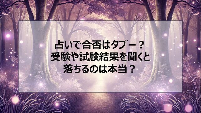 占いで合否はタブー?受験や試験結果を聞くと落ちるのは本当?