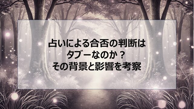 占いによる合否の判断はタブーなのか?その背景と影響を考察