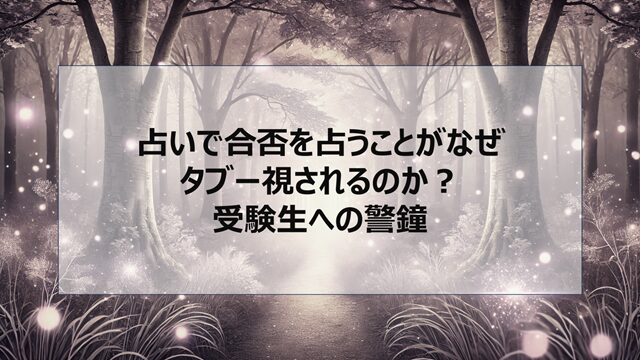 占いで合否を占うことがなぜタブー視されるのか?受験生への警鐘