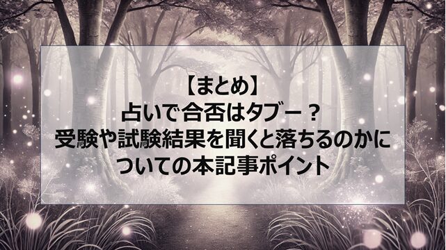 総括:占いで合否はタブー?受験や試験結果を聞くと落ちるのかについての本記事ポイント