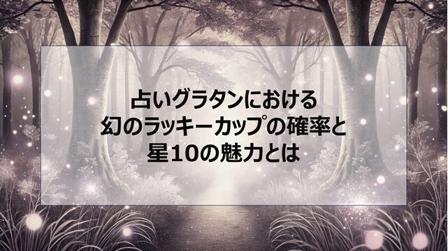 占いグラタンにおける幻のラッキーカップの確率と星10の魅力とは