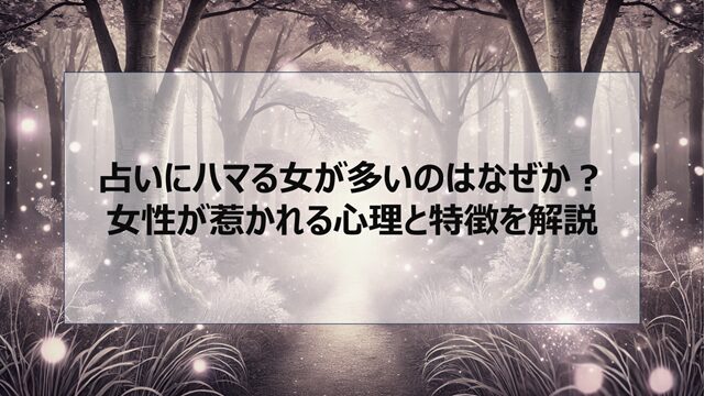 占いにハマる女が多いのはなぜか?女性が惹かれる心理と特徴を解説