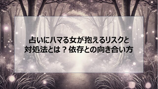 占いにハマる女が抱えるリスクと対処法とは?依存との向き合い方