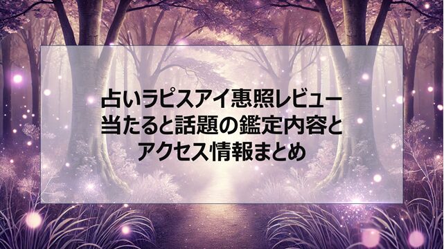 占いラピスアイ惠照レビュー|当たると話題の鑑定内容とアクセス情報まとめ