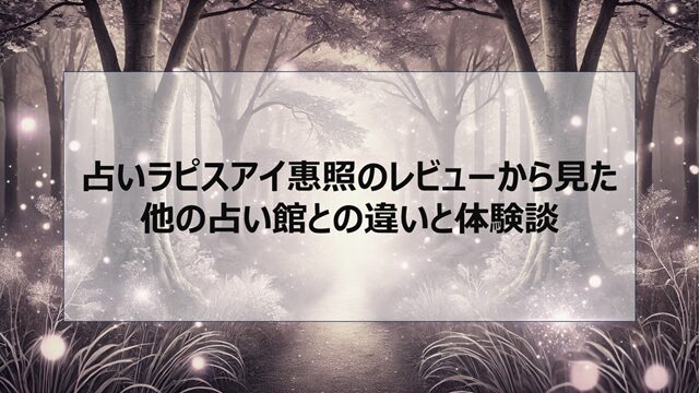 占いラピスアイ惠照のレビューから見た他の占い館との違いと体験談