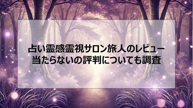 占い霊感霊視サロン旅人のレビュー|当たらないの評判についても調査