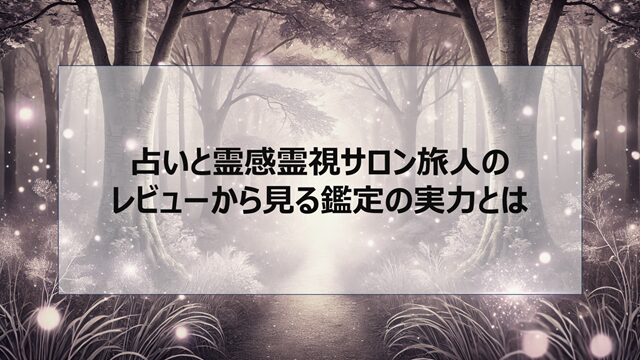 占いと霊感霊視サロン旅人のレビューから見る鑑定の実力とは