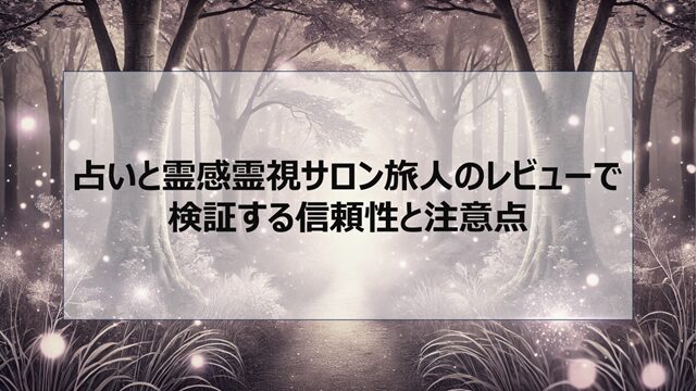 占いと霊感霊視サロン旅人のレビューで検証する信頼性と注意点