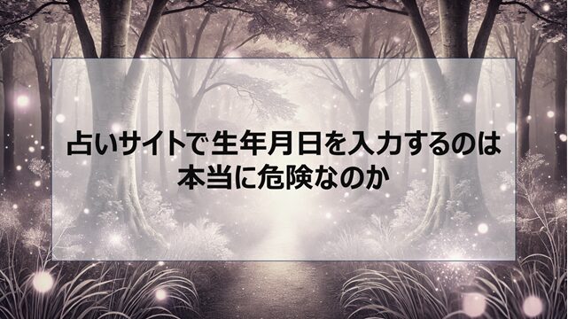 占いサイトで生年月日を入力するのは本当に危険なのか