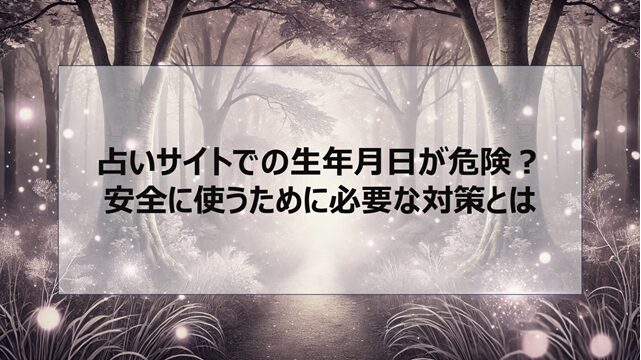 占いサイトでの生年月日が危険?安全に使うために必要な対策とは