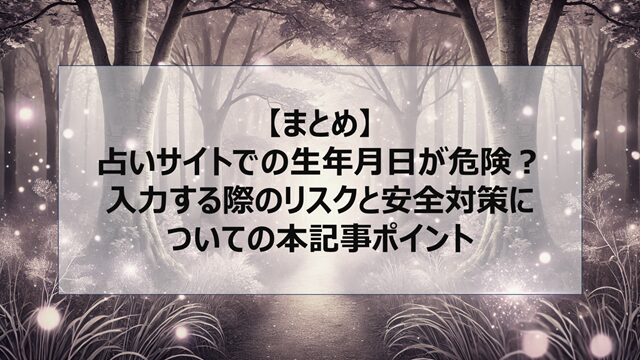 総括:占いサイトでの生年月日が危険?入力する際のリスクと安全対策についての本記事ポイント