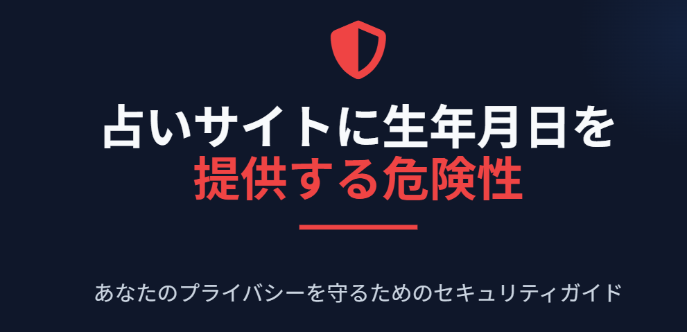 占いサイトへ生年月日を提供する危険性とは