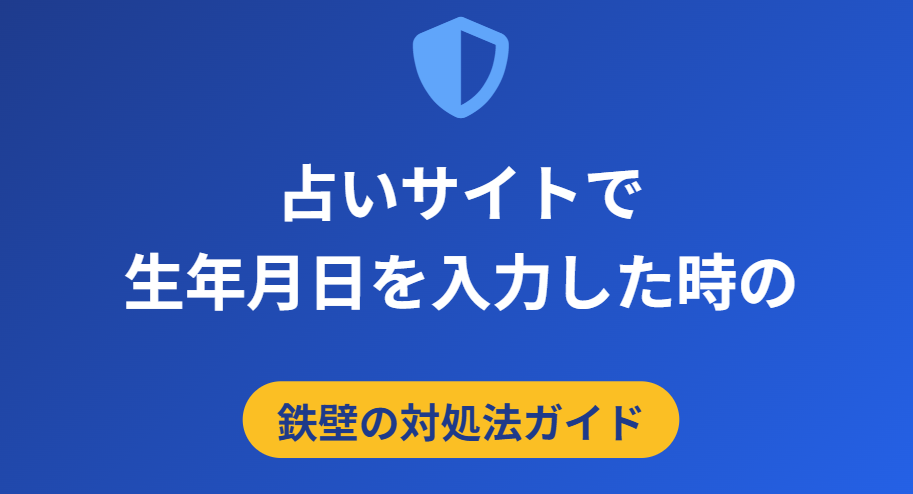 占いサイトで生年月日が危険な場合の対処法