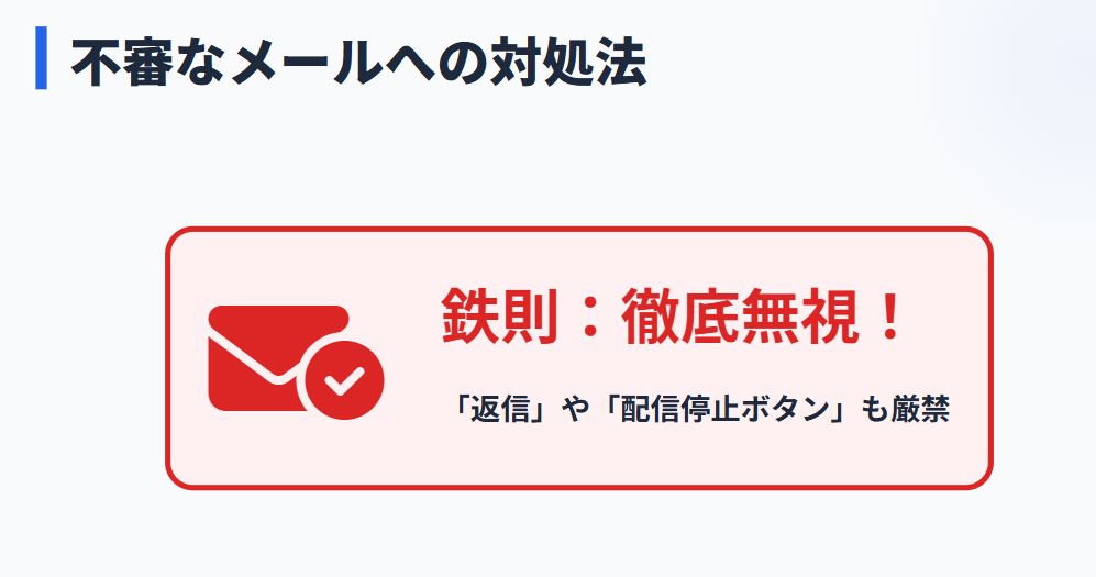 悪質なメールは徹底的に無視して遮断する