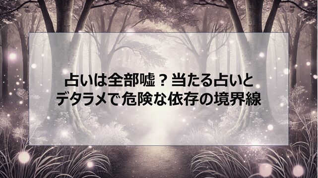 占いは全部嘘?当たる占いとデタラメで危険な依存との境界線